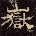 岳