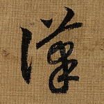 汉