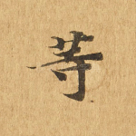 等