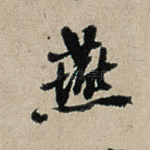 燕