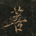 菩