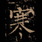 寒