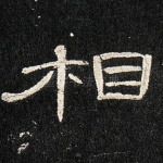相