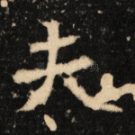 夫