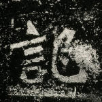 记