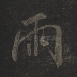 雨