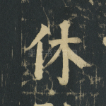 休