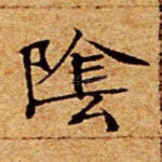 阴