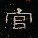 官