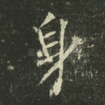 身