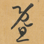 暨