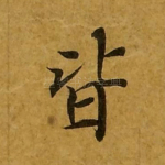 皆