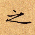 之