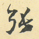 张