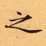 之