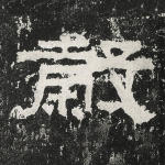 谷