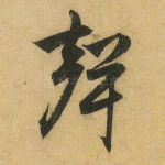 声