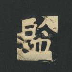 监