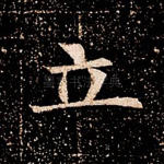 立
