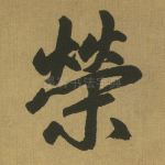 荣