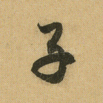子