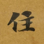 住