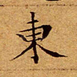 东