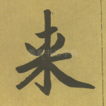 来