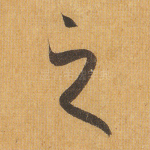 之