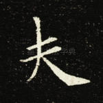 夫