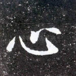 心