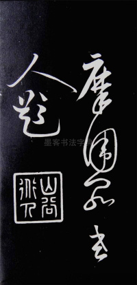 李太白秋浦歌十五首并跋 - 第39页