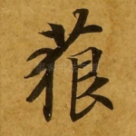 藐