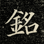 铭