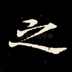之
