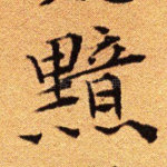 黯
