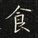 食