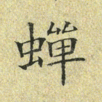 蝉