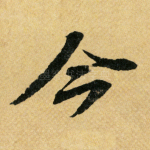 今
