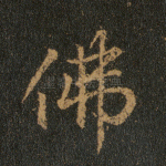 佛