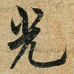 光