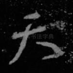 天