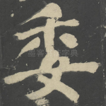 委