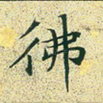 佛