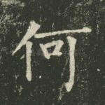 何