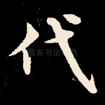 代