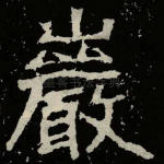 岩