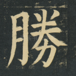 胜