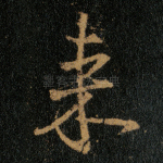 来