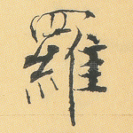 罗
